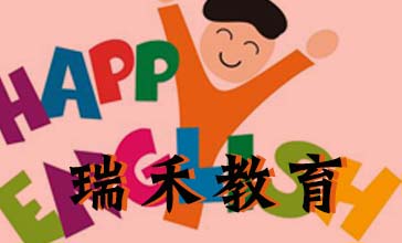 教育培训-成都瑞禾教育咨询有限公司