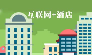 酒店行业解决方案