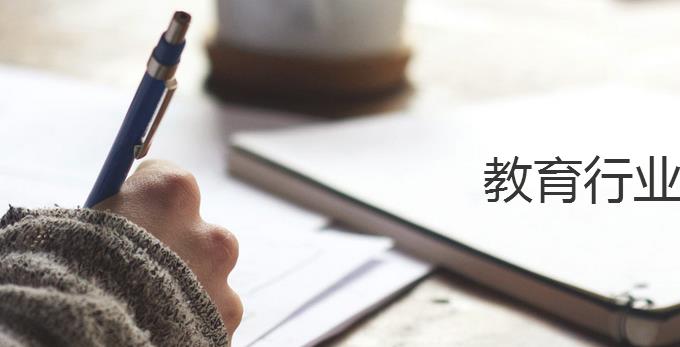 教育行业解决方案