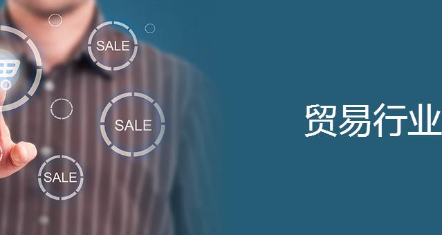 贸易行业解决方案