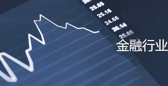 金融行业方案