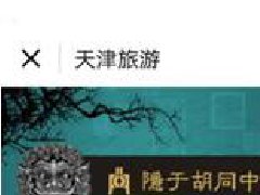 天津旅游局