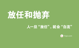 放任是不信任，人一旦“放任”，就会“